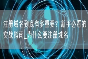 注册域名到底有多重要？新手必看的实战指南_为什么要注册域名