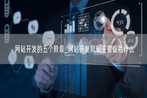 网站开发的五个阶段_网站开发阶段主要包括什么