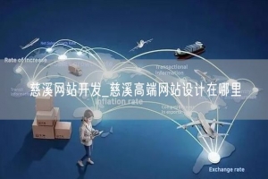 慈溪网站开发_慈溪高端网站设计在哪里