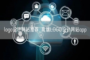 logo设计网站推荐_高端LOGO设计网站app